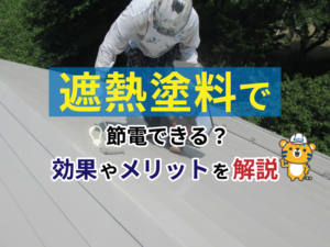 屋根塗装におすすめ！遮熱塗料の効果とメリットを徹底解説