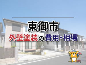 東御市の外壁塗装の費用・相場について|東御市 外壁塗装・屋根塗装専門店トラスト