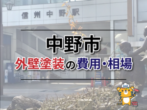 中野市の外壁塗装の費用・相場について