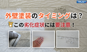 東御市 外壁塗装の劣化症状とメンテナンス基礎知識