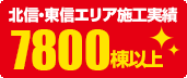 施工実績累計7,800件