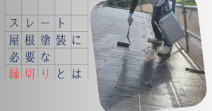 スレート屋根塗装に必要な縁切りとは？