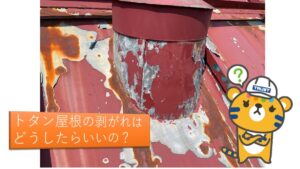トタン屋根の剥がれは止められません…