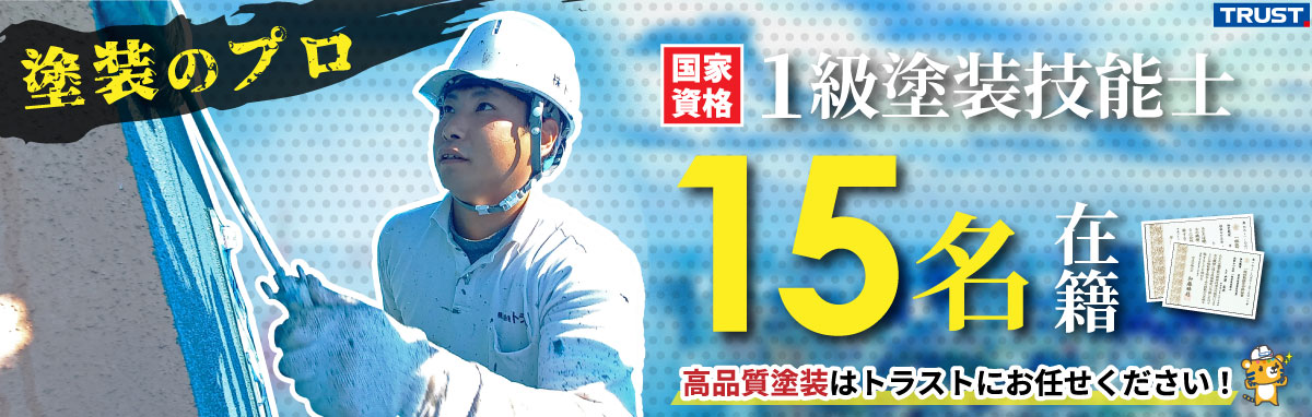 1級塗装技能士