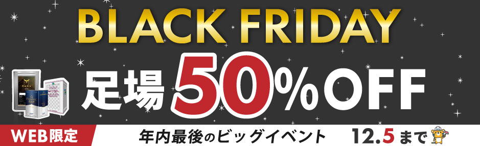 足場50％OFF