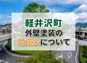軽井沢町の外壁塗装に助成金はでるの?【2025年最新】