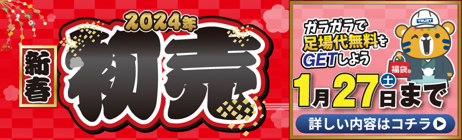 初売り2024