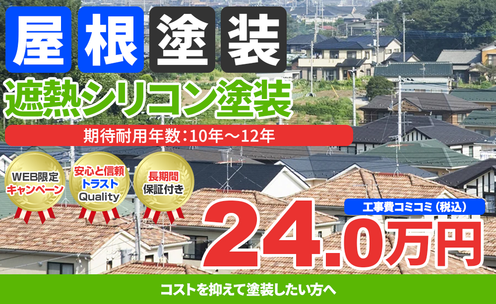 遮熱シリコン塗装 24.0万円