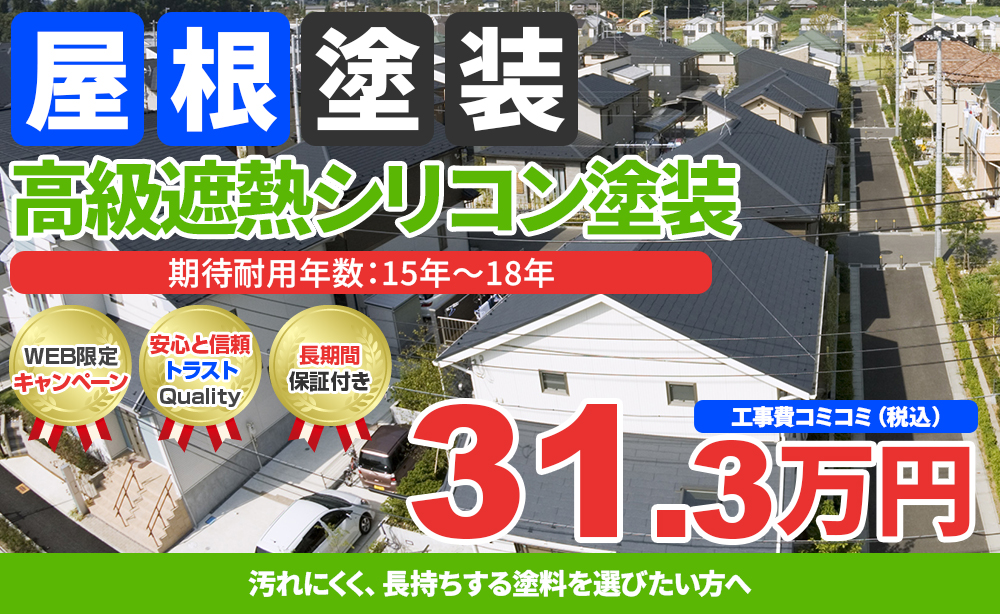 超低汚染リファイン500Si-IR塗装 31.3万円