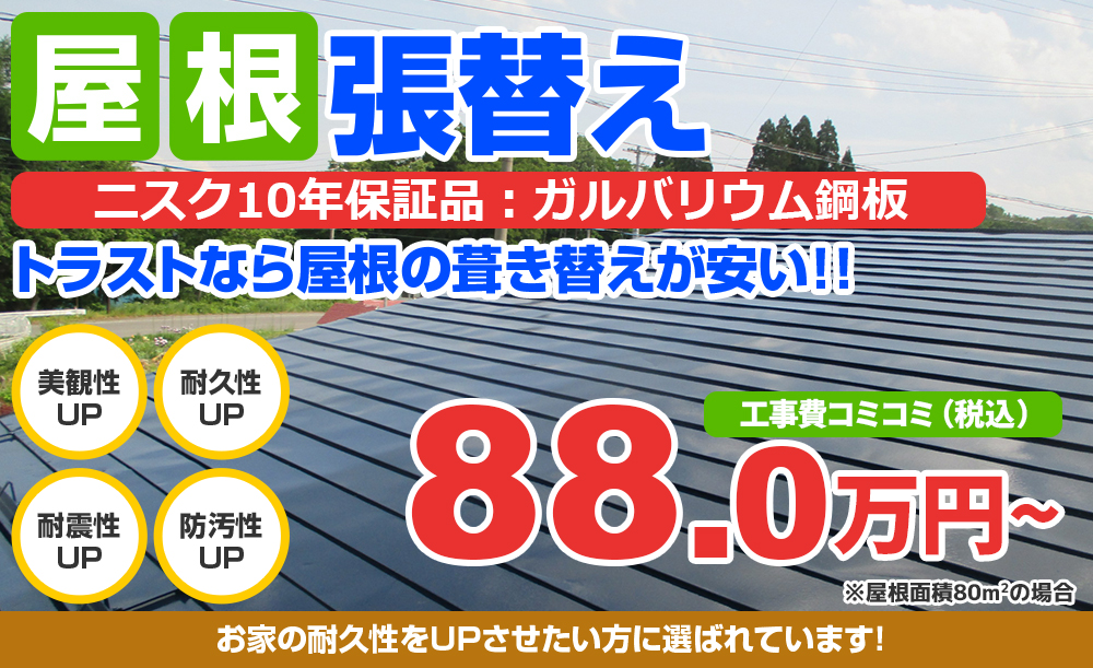 屋根張替え　 耐用年数10年ガルバリウム鋼板使用 葺き替えが安い!!　80万円