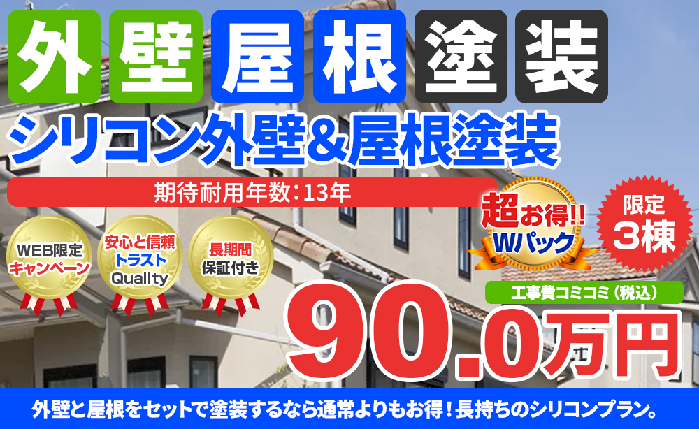 シリコン外壁&屋根塗装Wパック塗装 90.0万円