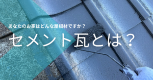 セメント瓦をご存じですか?