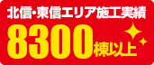 施工実績累計8,300件