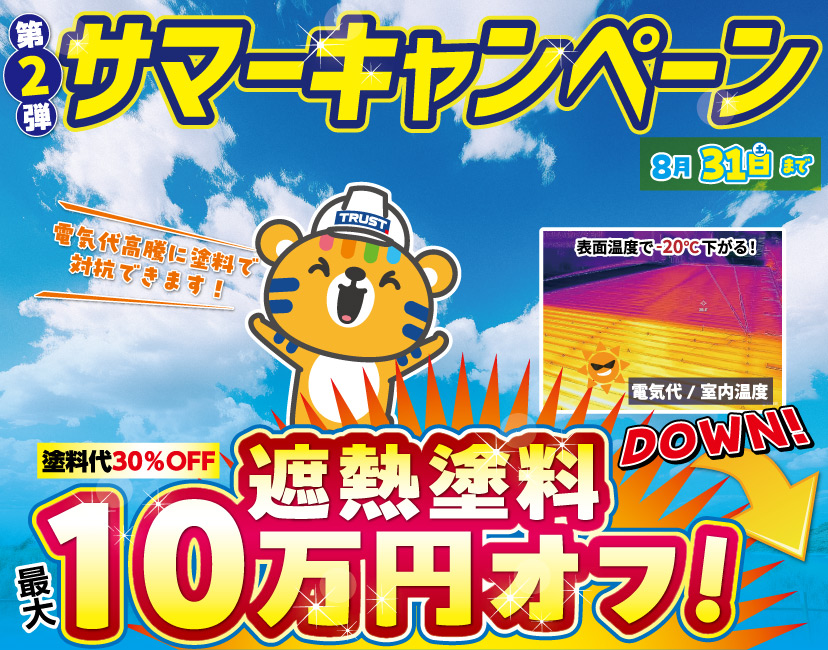 遮熱塗料最大10万円OFFサマーキャンペーン