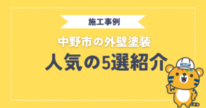 中野市の外壁塗装 人気施工事例5選紹介