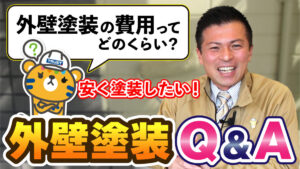 外壁塗装工事のよくあるご質問にお答えします|費用は?工期は?
