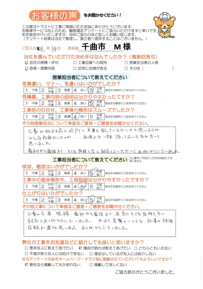 千曲市 M 様 からのアンケート