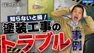 【後悔する前に】外壁塗装でありがちなトラブル例 知らずに契約すると危険！