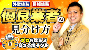 騙されないために!塗装で絶対に選ぶべき優良業者の特徴とは?