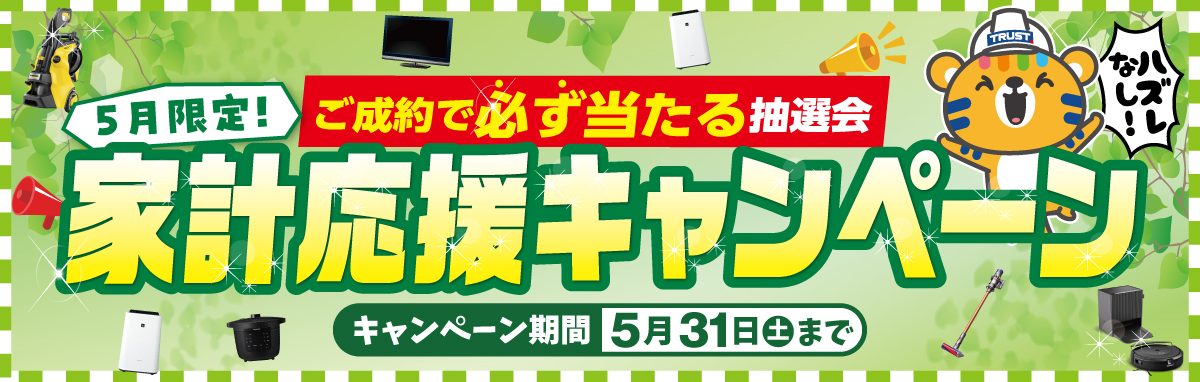 5月キャンペーン