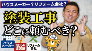 塗装工事はどこに頼む?ハウスメーカー?リフォーム会社?それぞれの違いを解説!