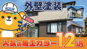 外壁塗装で人気の施工カラー12選をご紹介