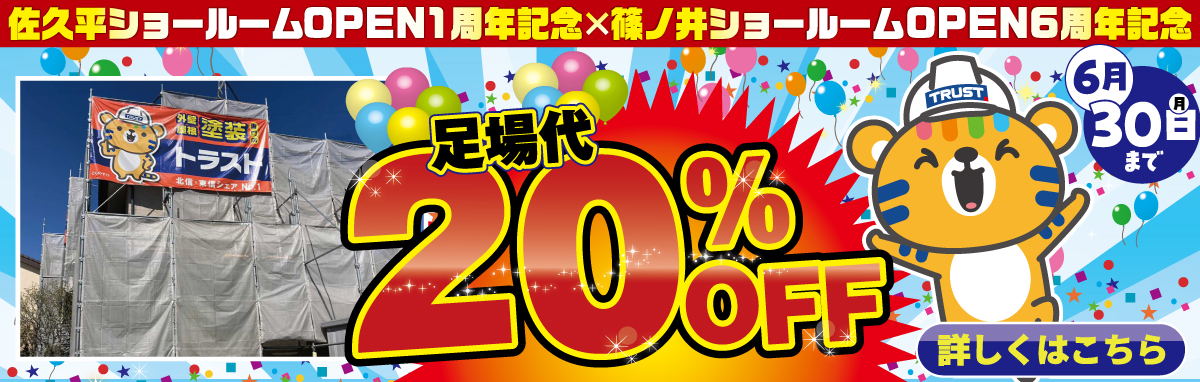 足場代20％オフ