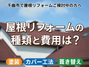 千曲市で屋根リフォームを検討中の方へ|塗装・カバー工法・葺き替えの違いと選び方