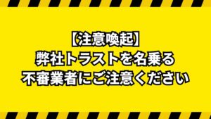【重要なお知らせ】トラストを名乗る不審業者が確認されています