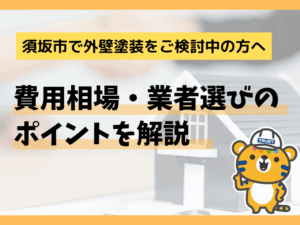 須坂市で外壁塗装を検討中の方へ｜費用相場・業者選びのポイントを解説