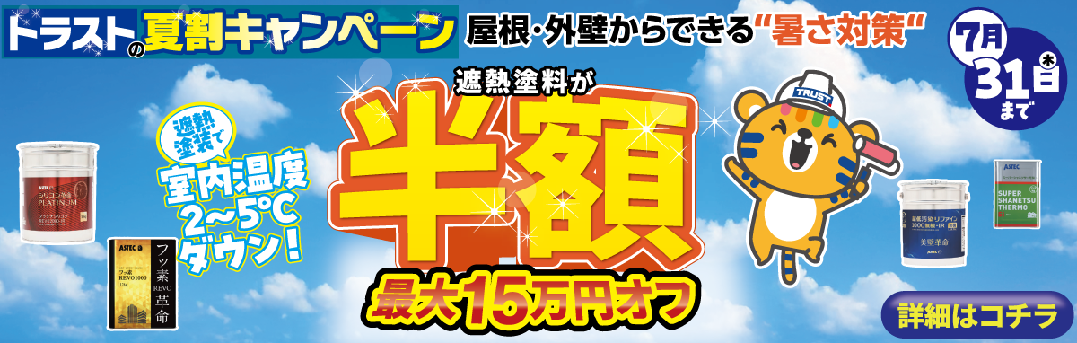 遮熱半額