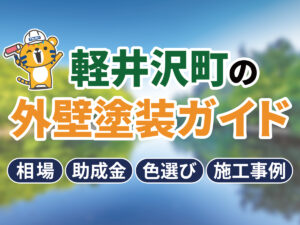 軽井沢町の外壁塗装ガイド|相場・助成金・色選び・施工事例をまとめて解説