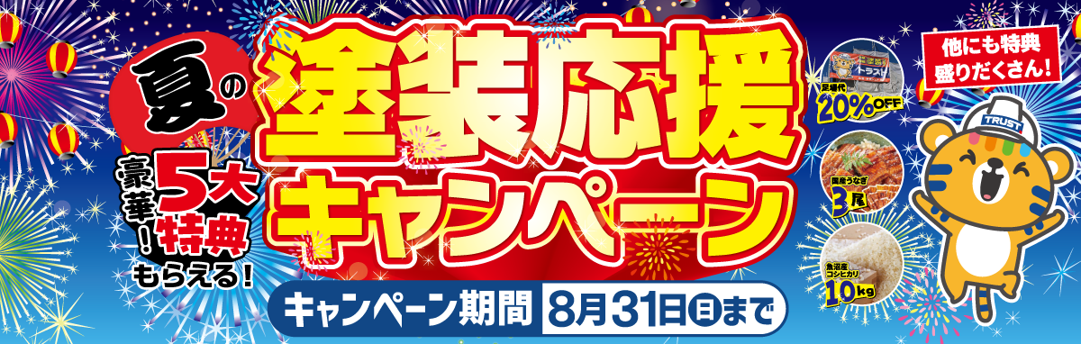 夏の塗装応援キャンペーン