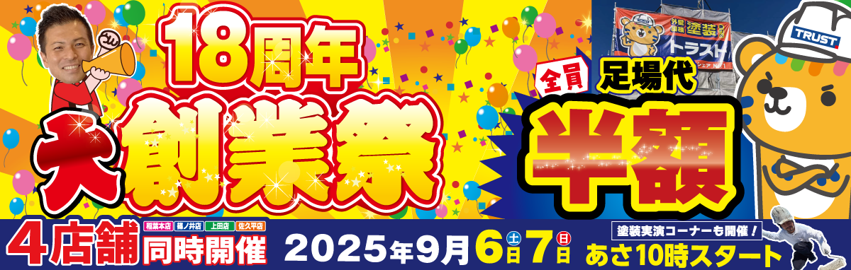 創業祭