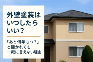 外装リフォームはいつしたらいいの？適切なタイミングとは？
