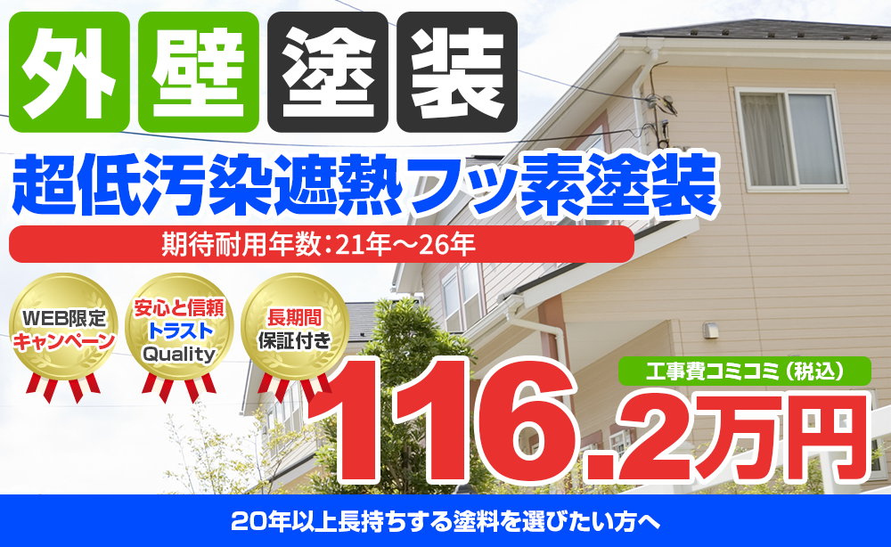 超低汚染プラチナリファイン2000MF-IR塗装 116.2万円