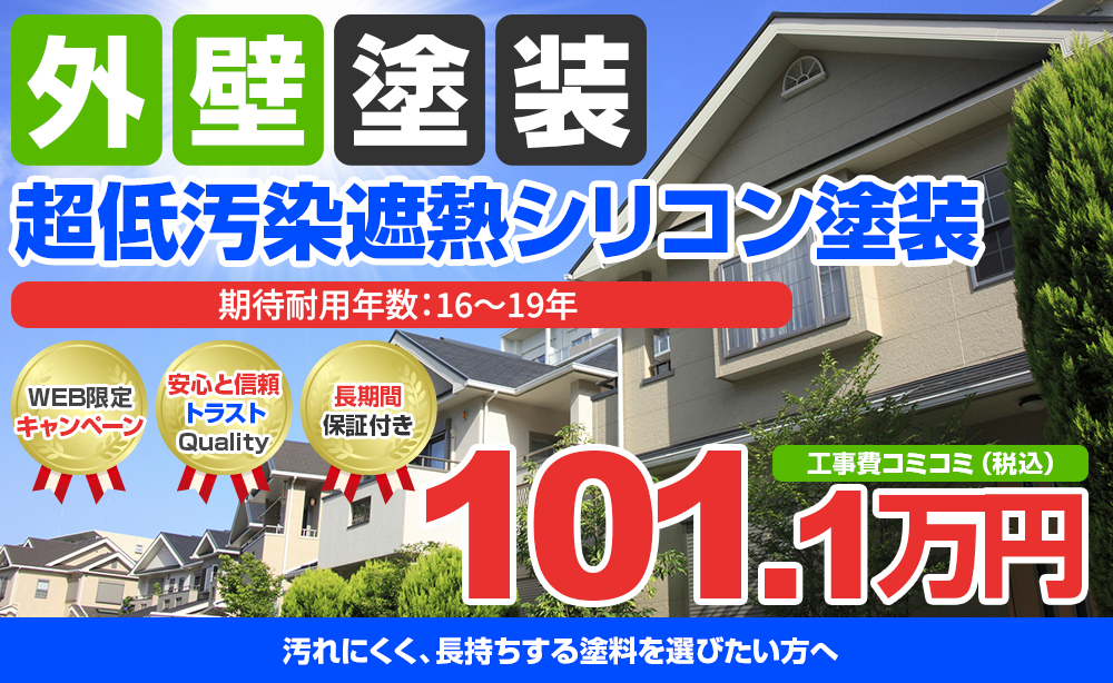 超低汚染プラチナリファイン2000Si-IR 塗装 101.1万円