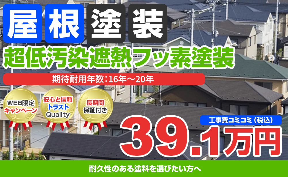 スーパーシャネツサーモF塗装 39.1万円