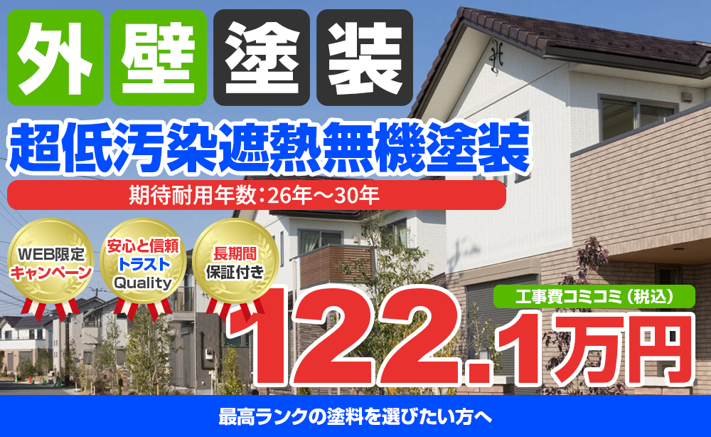 超低汚染プラチナリファイン2000無機-IR塗装 122.1万円