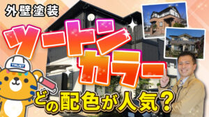 ダサくならない！人気のツートン配色と色選びのコツ