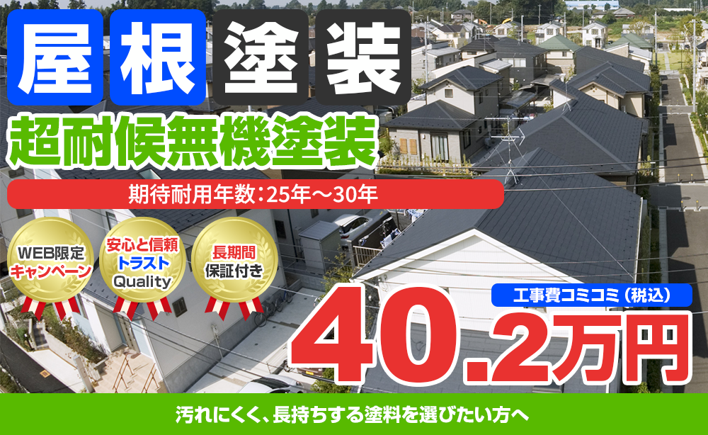 超耐候無機塗装 40.2万円