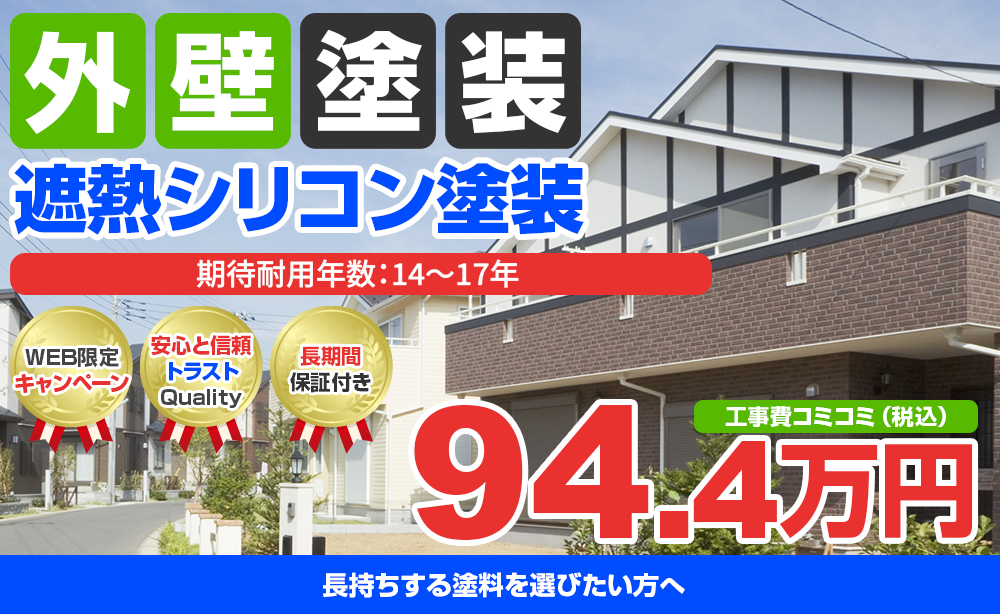 プラチナシリコンREVO2000-IR塗装 94.4万円