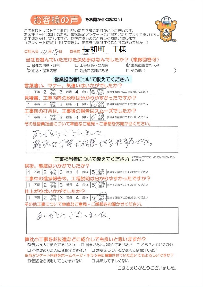 長和町 T様