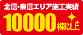 施工実績累計10,000件