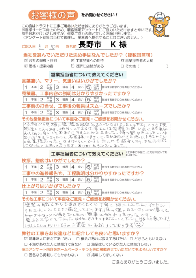 長野市 K 様 からのアンケート
