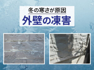 【要注意】冬の寒さが原因！外壁の凍害とは？見逃すと高額な修繕費になることも…危険なサインと予防策を解説