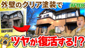 新築時のデザインそのまま！クリア塗装でツヤを復活させる秘訣と注意点