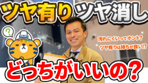 「艶あり」と「つや消し」の違い、失敗しない選び方のポイント