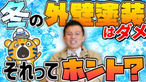 【長野の外壁塗装】冬の工事は失敗するって本当？プロが教える成功の条件とメリット