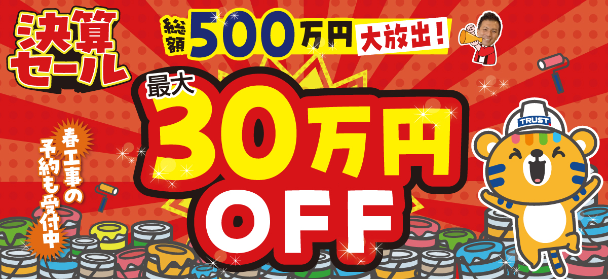 キャンペーン｜長野県長野市の外壁塗装・屋根塗装専門店トラスト 品質